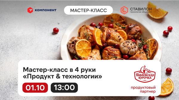 Мастер-класс «Продукт & технологии» от компании Ставилон