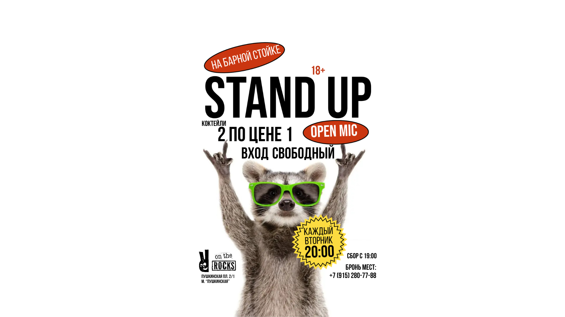 Stand Up на барной стойке по вторникам