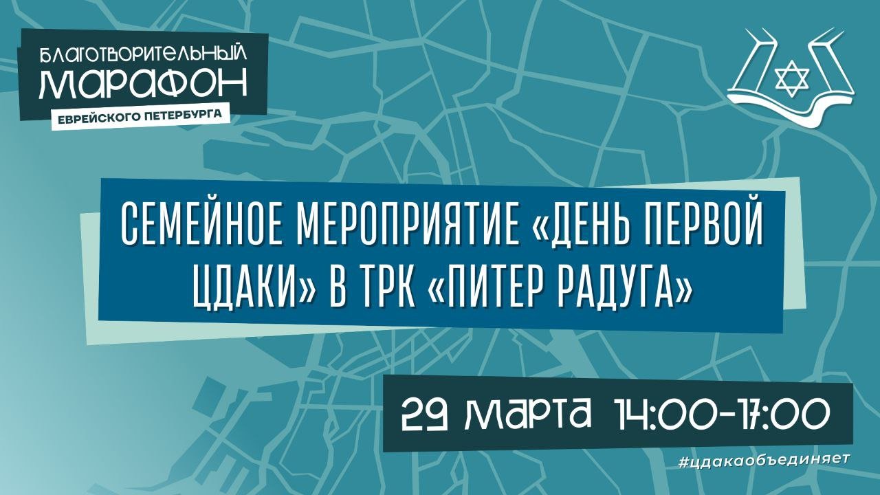 «День первой цдаки»