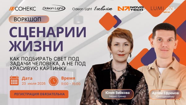 Офф-лайн воркшоп "Сценарии жизни. Как подбирать свет под задачи человека, а не под красивую картинку"