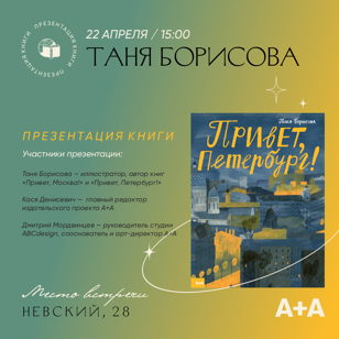 Издательство А+А представит читателям книгу Тани Борисовой «Привет, Петербург!» в Доме книги