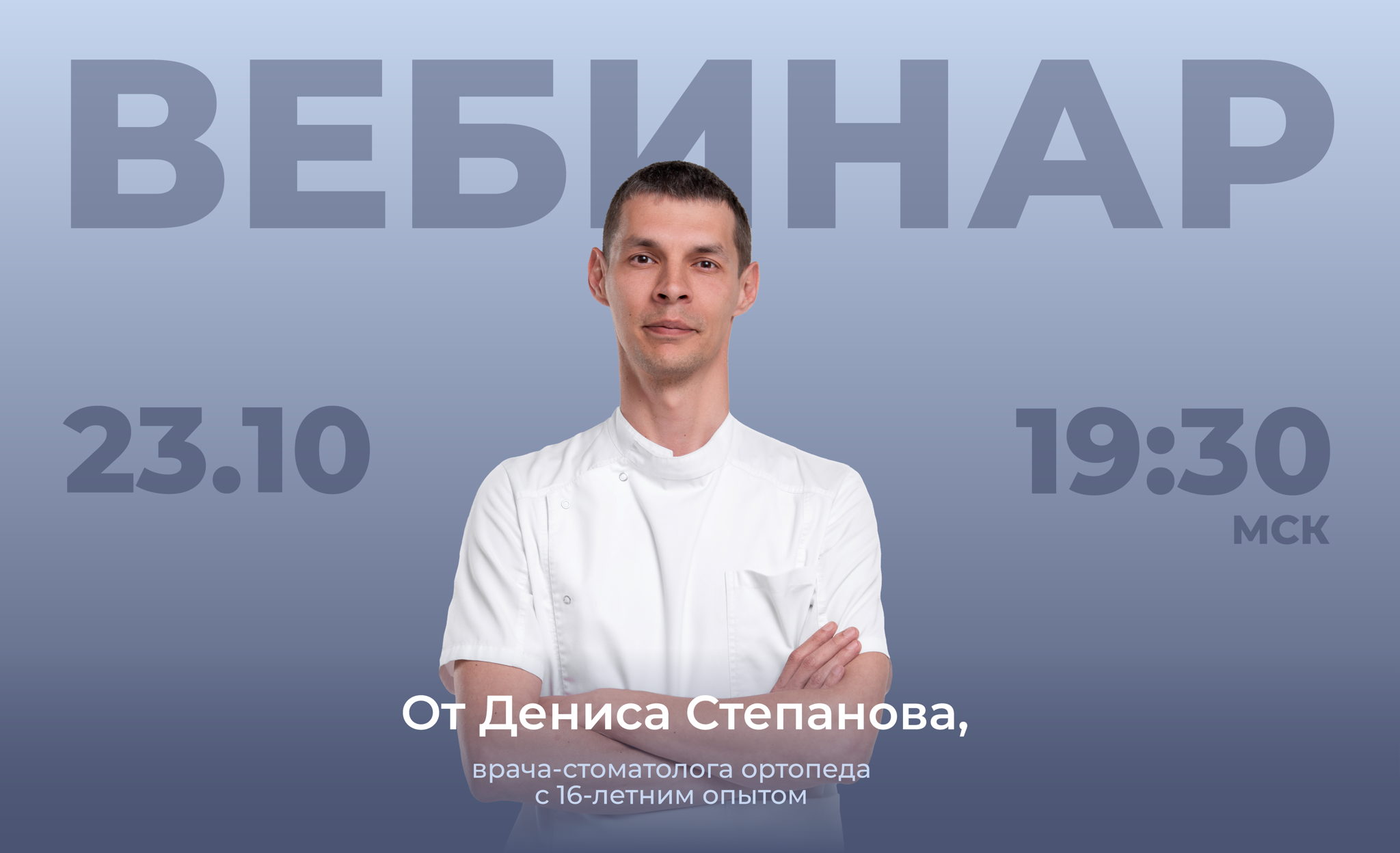 Бесплатный вебинар 2: "Хирургические шаблоны: от цифрового плана до идеальной фиксации в полости рта