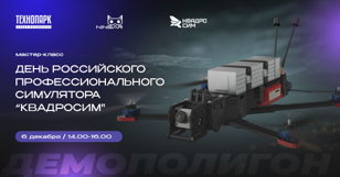 День российского профессионального симулятора «Квадросим»