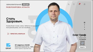 Как перестать лечиться и стать здоровым? Семинар: РАЗБЛОКИРОВКА АТЛАНТА+Новое событие