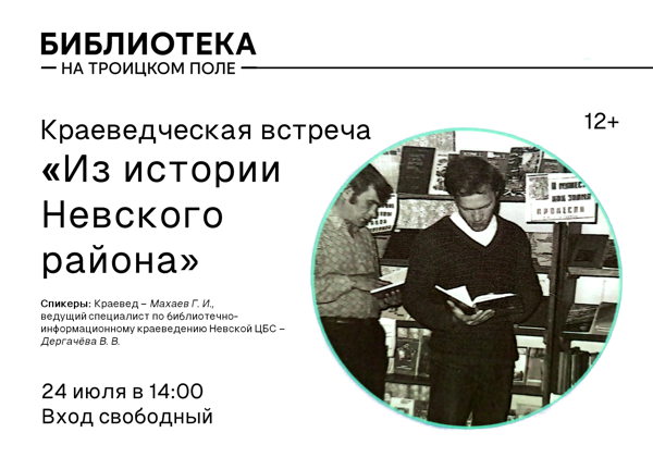 Краеведческая встреча «Из истории Невского района»