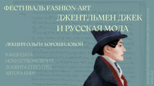 Джентльмен Джек и русская мода