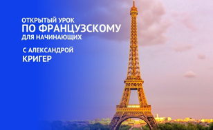 Открытый урок по французскому языку