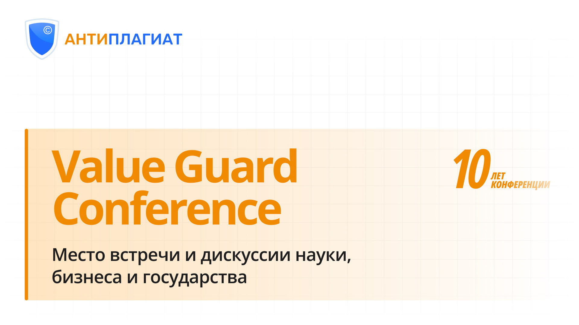 Value Guard Conference: Горизонты ИИ в науке и образовании