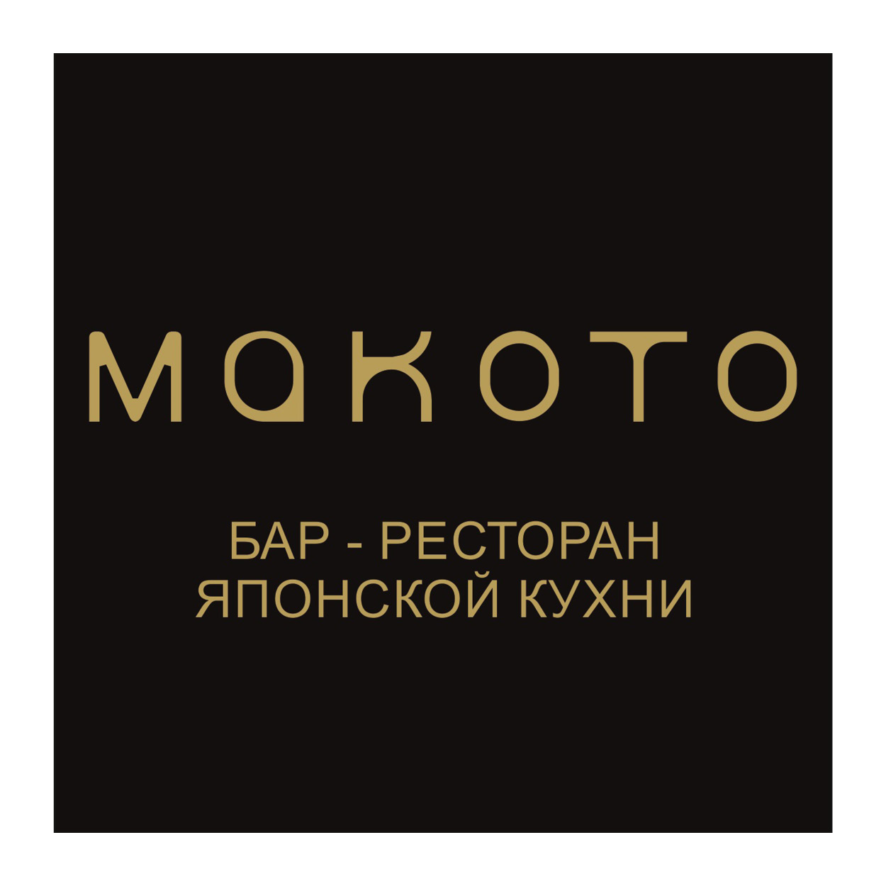 Спонсор угощений и напитков: Ресторан MAKOTO