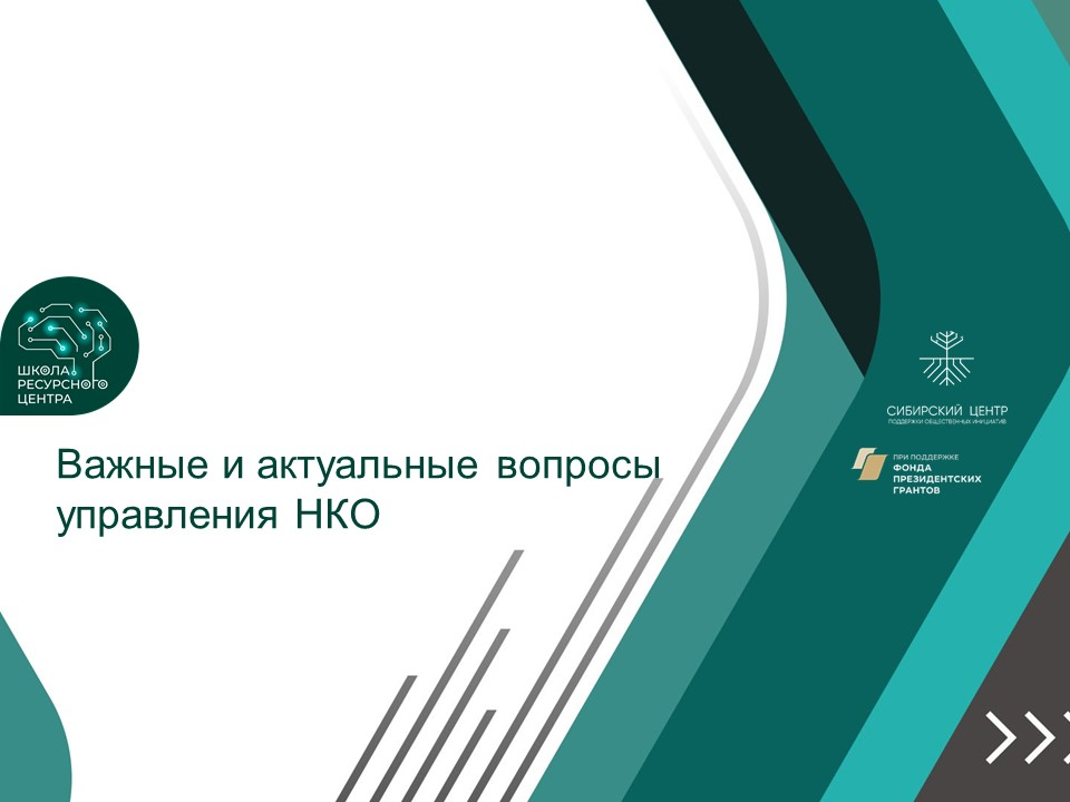 Семинар федерального эксперта «Важные и актуальные вопросы управления НКО»