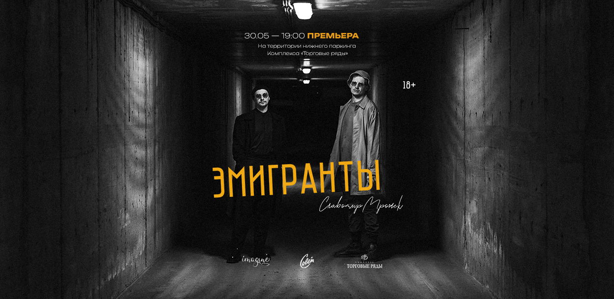 Эмигранты