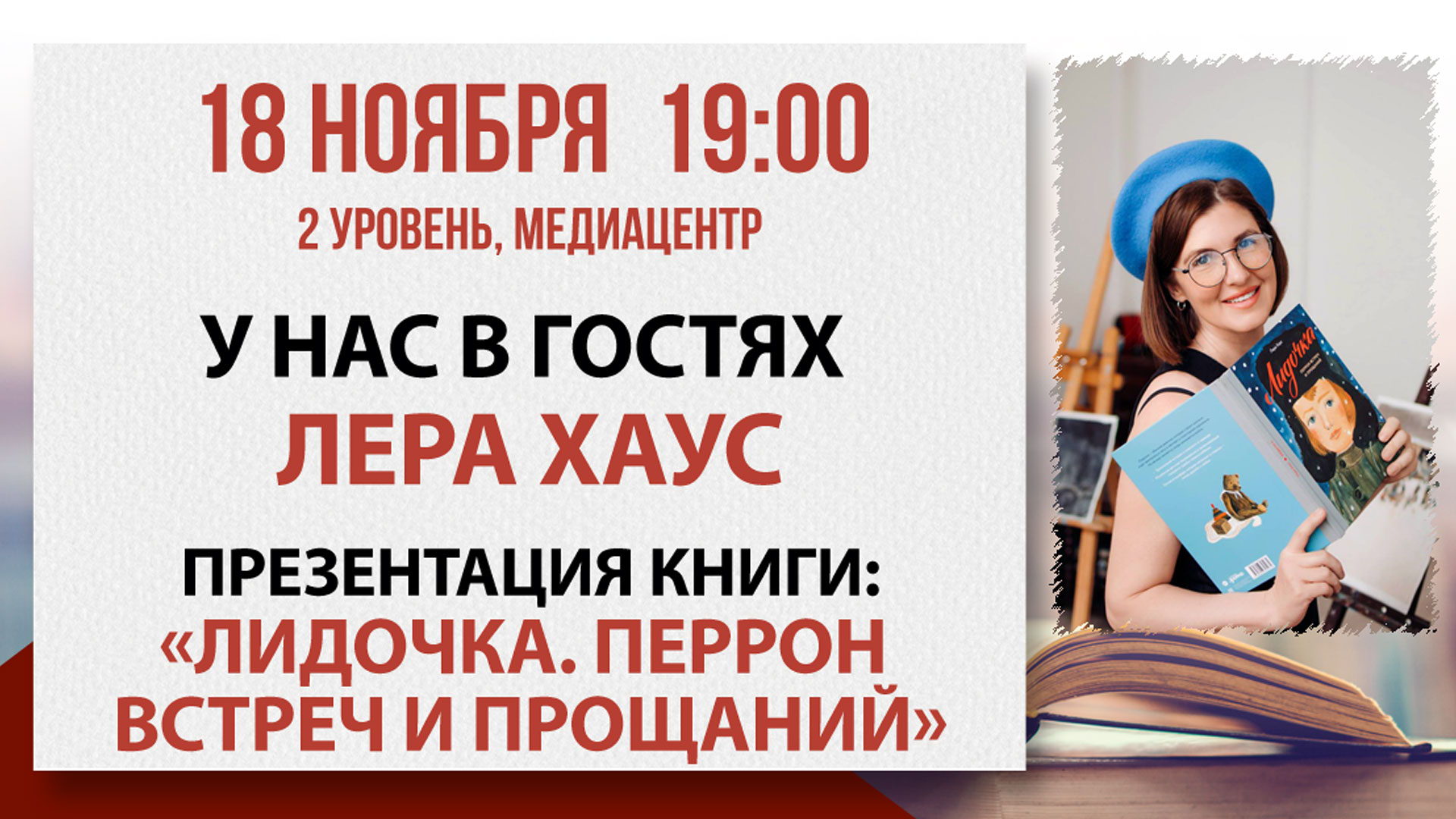 Презентация книги «Лидочка. Перрон встреч и прощаний»