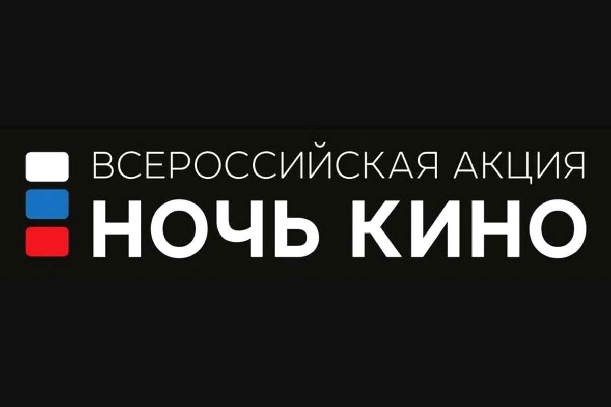 НОЧЬ КИНО 2025