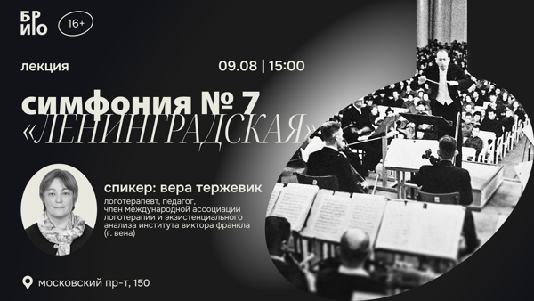 Лекция «Симфония № 7 "Ленинградская"»