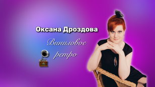 Оксана Дроздова. Виниловое ретро.