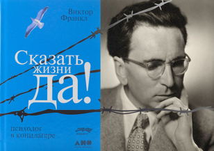 Великая книга 20го столетия "Сказать жизни ДА!" 