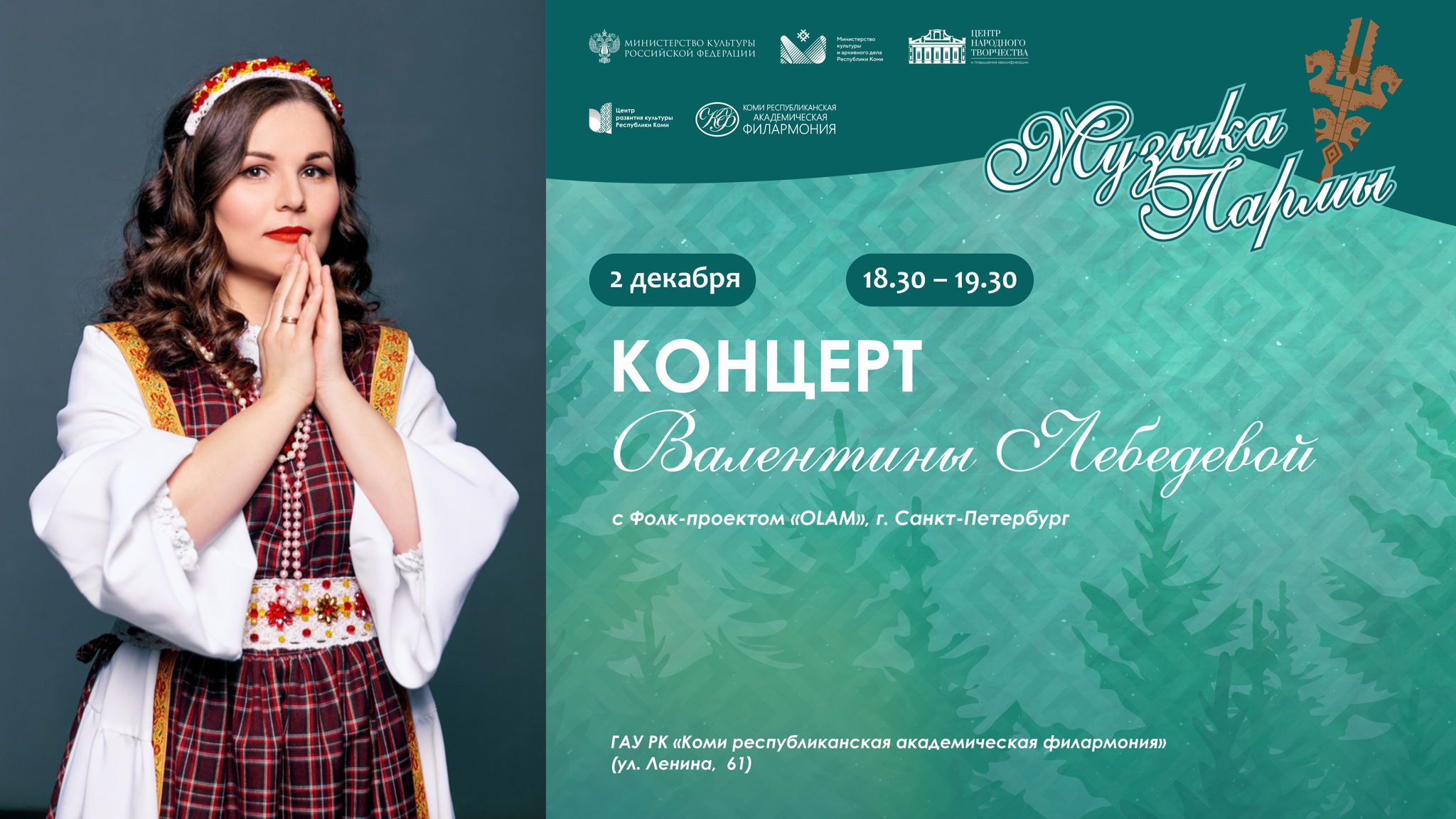 Концерт Валентины Лебедевой и фолк-проекта «OLAM»