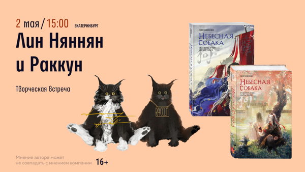 Екатеринбург  Приглашаем на творческую встречу Лин Няннян и Раккун
