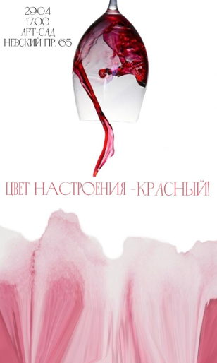 ЦВЕТ НАСТРОЕНИЯ - КРАСНЫЙ!