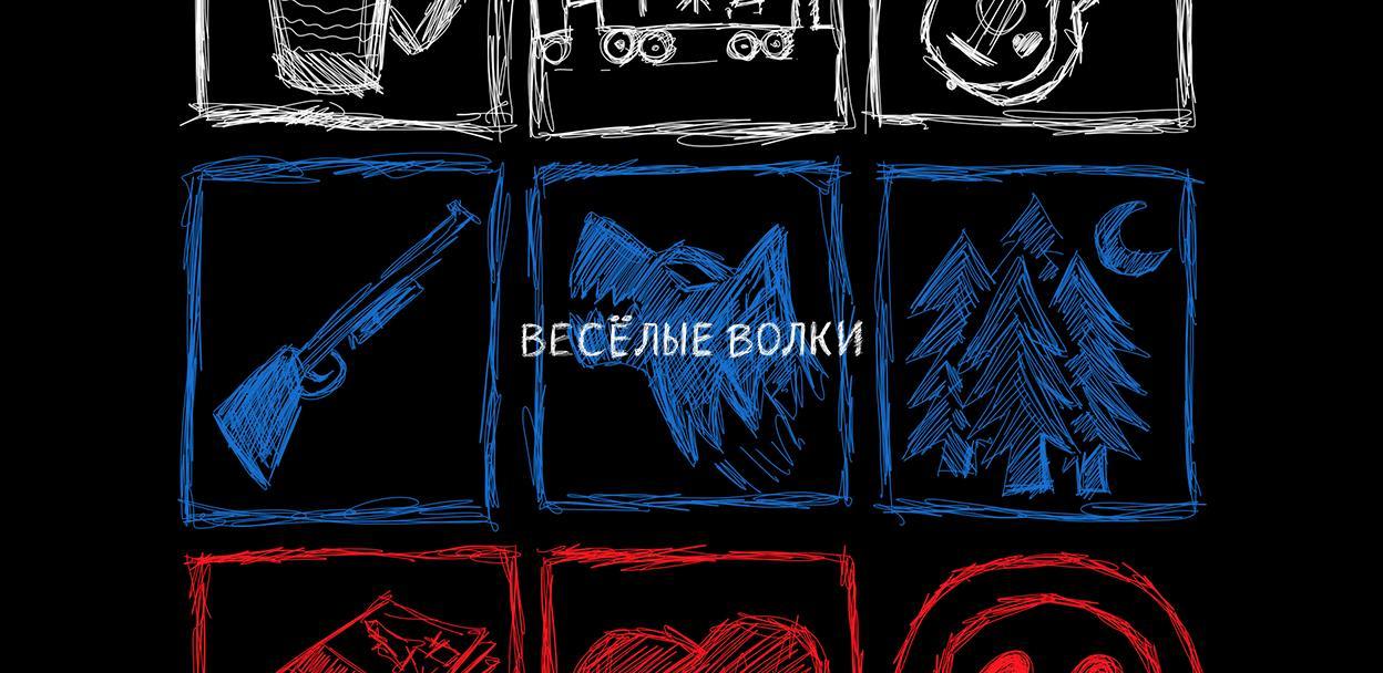 «Весёлые волки» в «Kovёr»