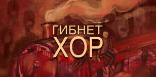 Спектакль «Гибнет хор»