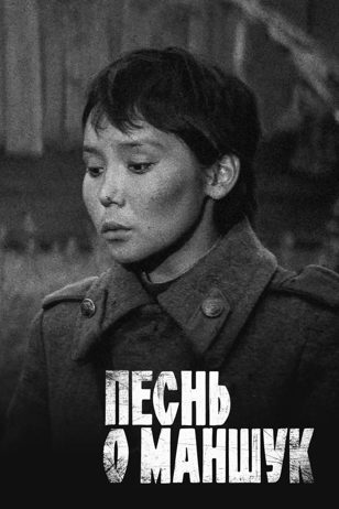 Фильм «Песнь о Маншук» 1970 г. 