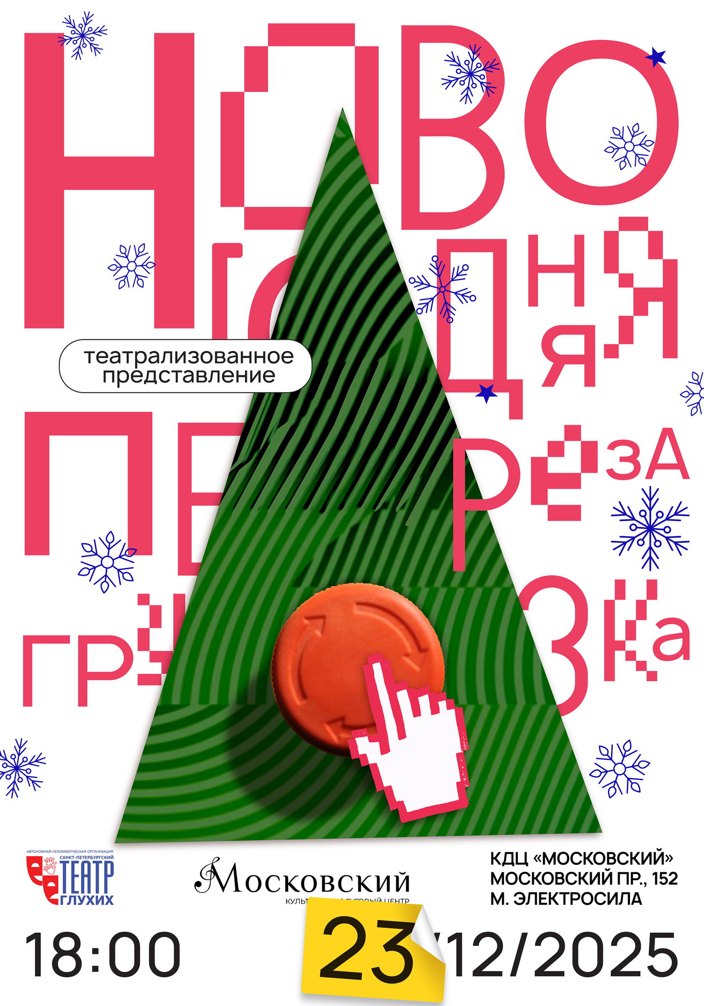 «Новогодняя перезагрузка» театрализованное представление