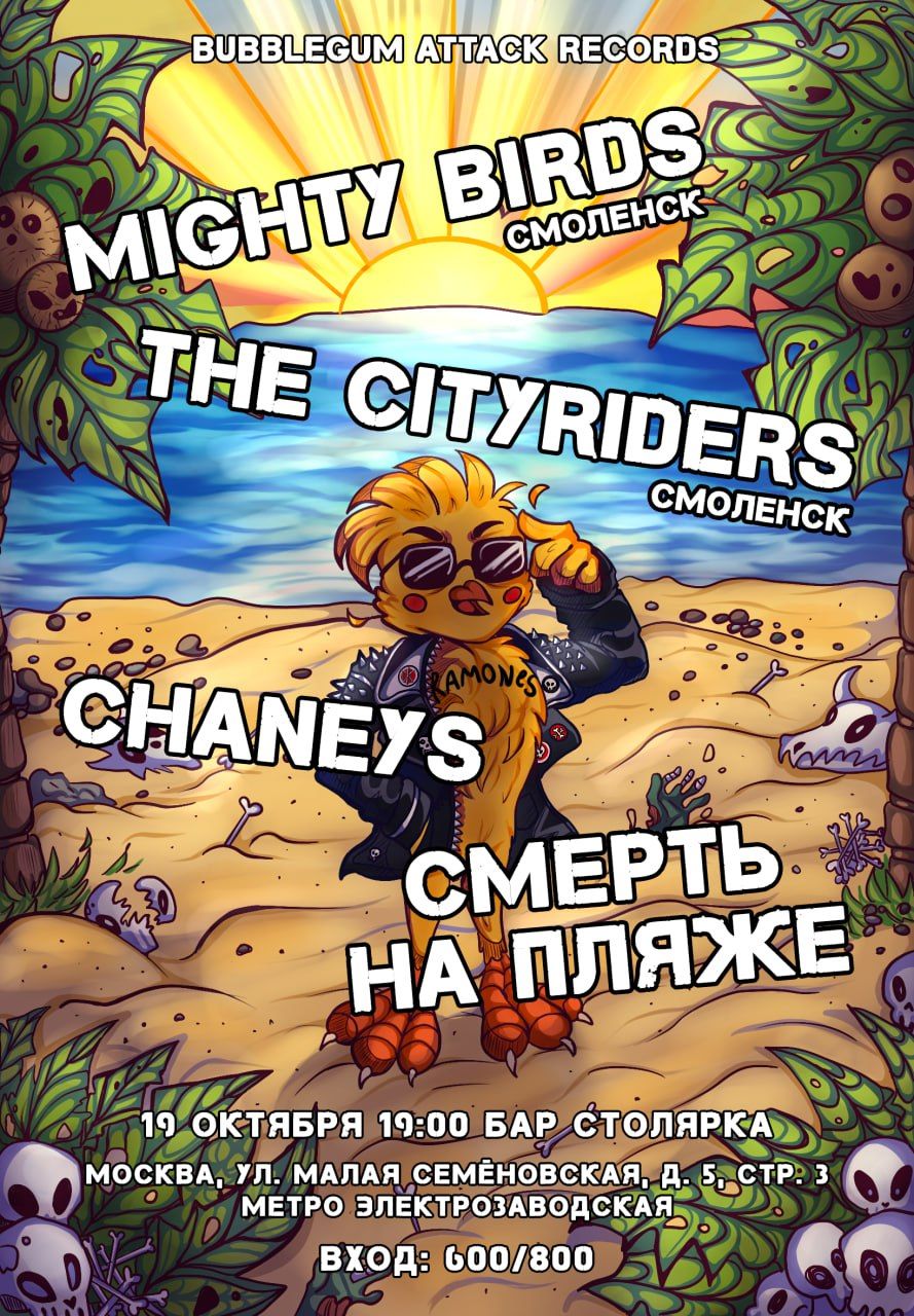 Migty Birds (Смоленск), Chaneys, The Cityriders (Смоленск), Смерть на пляже