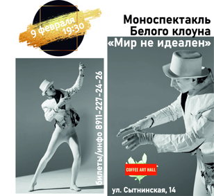 Моноспектакль Белого клоуна «Мир не идеален» 
