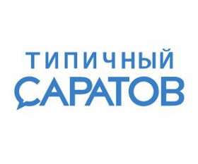 Сообщество Вконтакте «Типичный Саратов»