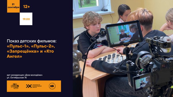 Показ «Калининградского Клуба Кинолюбителей»