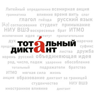 Илья Стахеев: «Русский язык как объединяющая идея: как "Тотальный диктант" из студенческого прикола вырос во всемирную акцию»