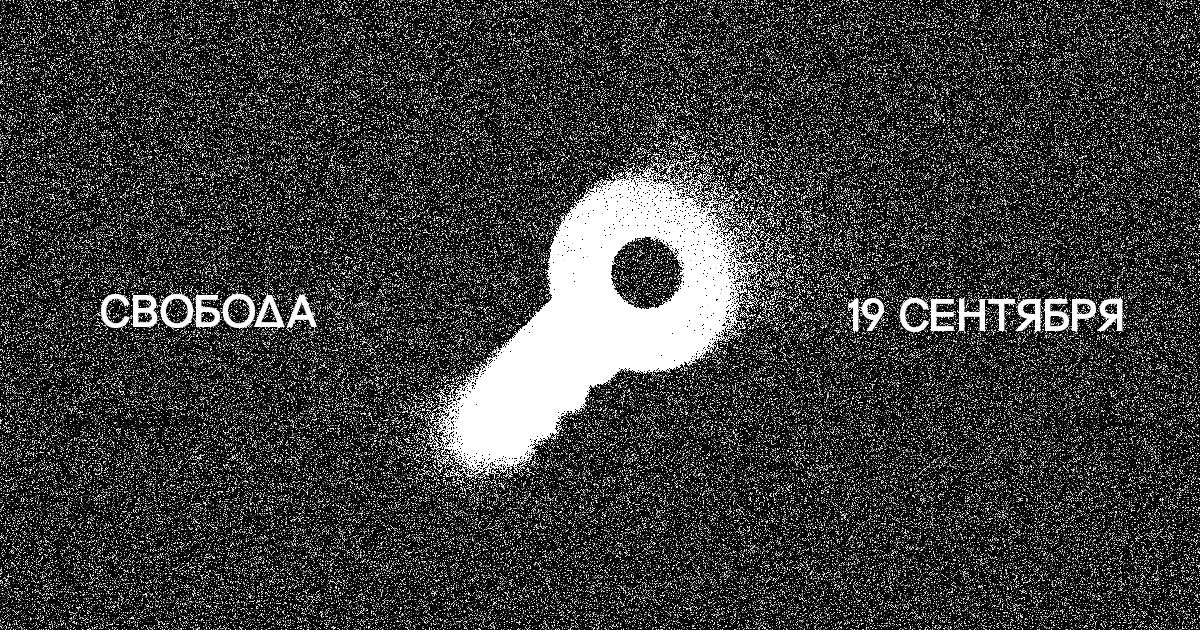 Цикл кинопоказов «Белый шум»: СВОБОДА