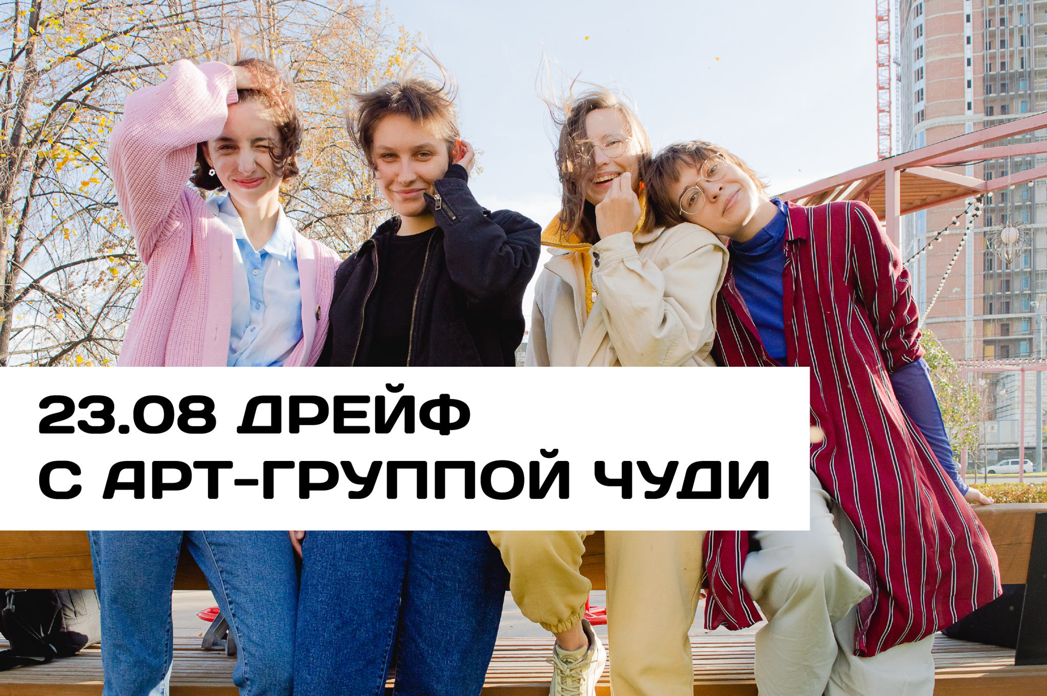 Дрейф с Арт-группой Чуди