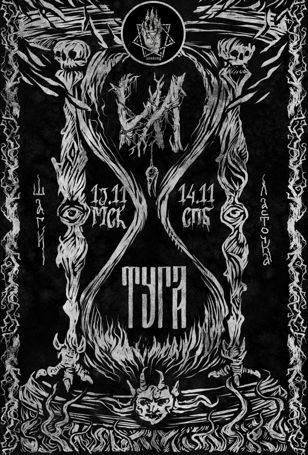 ИЛ, Туга, Thy Sorcery - 14.11.2020 - клуб Ласточка, Санкт-Петербург