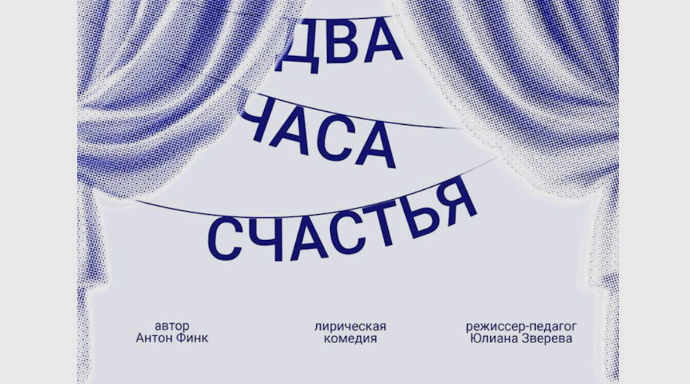 Лирическая комедия "2 часа счастья"