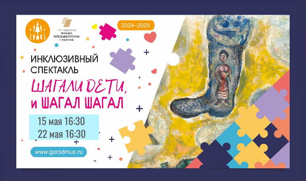 Инклюзивный спектакль «Шагали дети, и Шагал шагал»