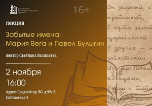 "Забытые имена : поэты Мария Вега и Павел Булыгин"