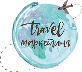 Travel Marketing - организатор
