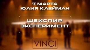 Лекция «Шекспир. Эксперимент»