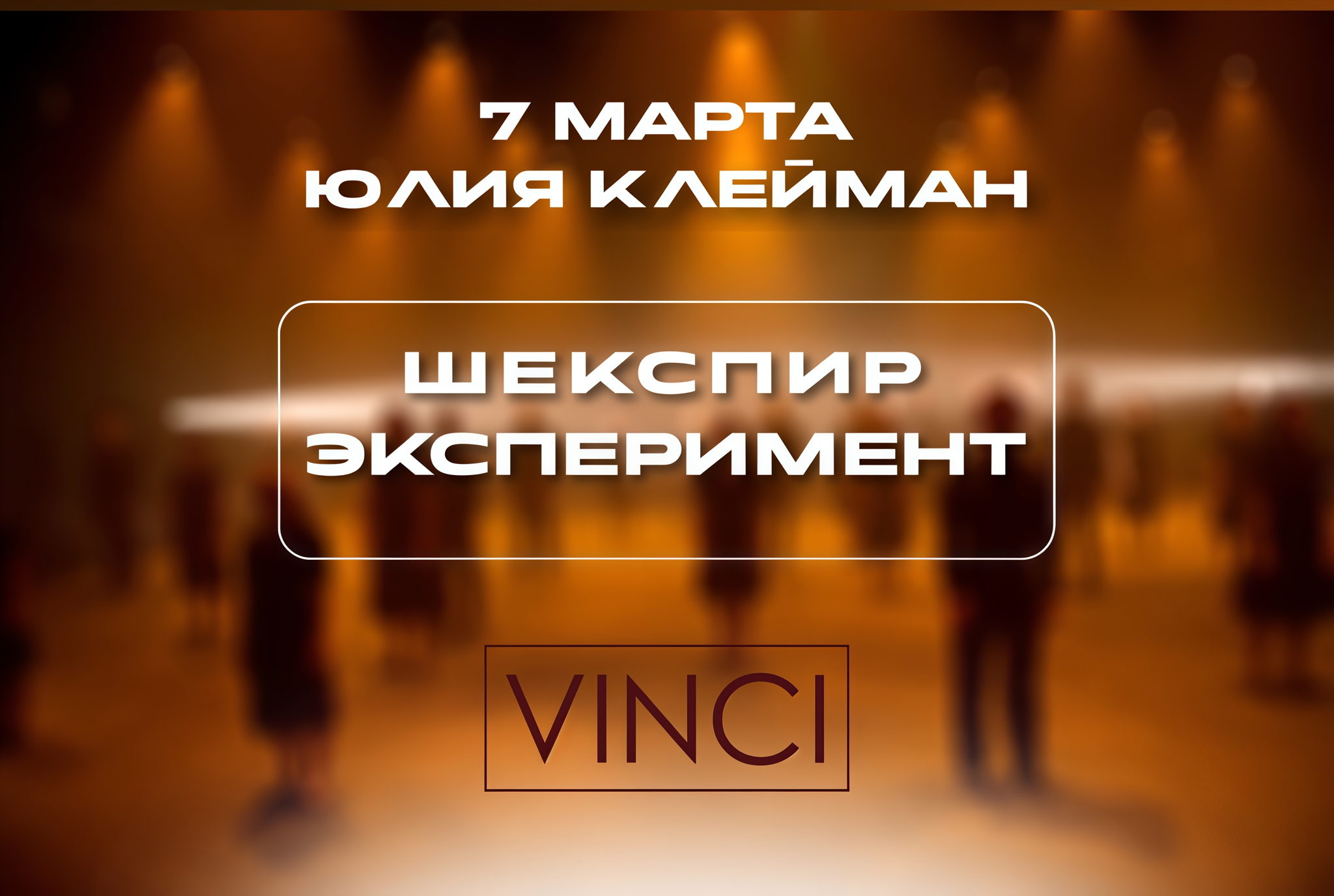 Лекция «Шекспир. Эксперимент»