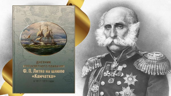 Презентация книги «Дневник кругосветного плавания Ф.П. Литке на шлюпе «Камчатка» в 1817-1819 годах»