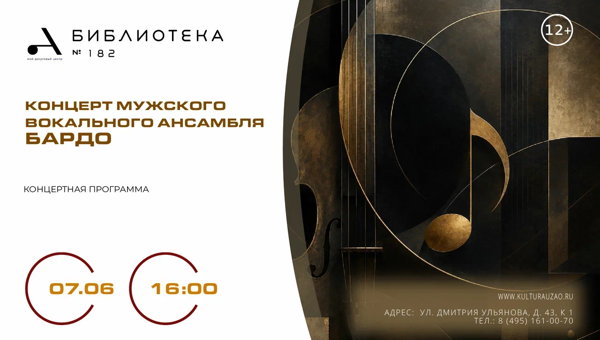 "Концерт мужского вокального ансамбля БАРДО"