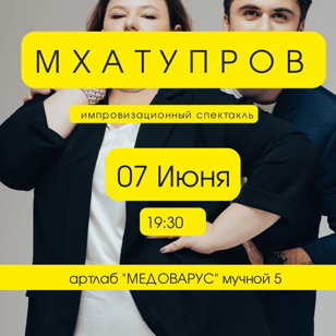 Импровизационный спектакль от МХАТУПРОВ