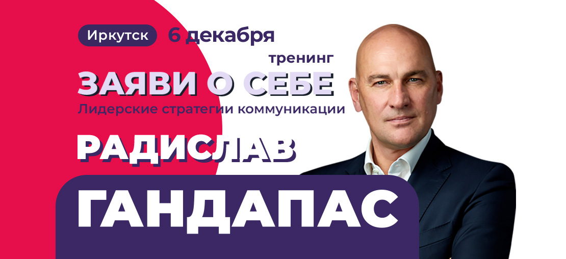 Радислав Гандапас. Тренинг "Заяви о себе. Лидерские стратегии коммуникации"