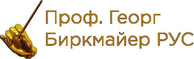 дирижируйте своей жизнью сами!