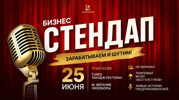 БИЗНЕС-СТЕНДАП "Зарабатываем и шутим"