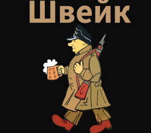 Спектакль "Швейк"     