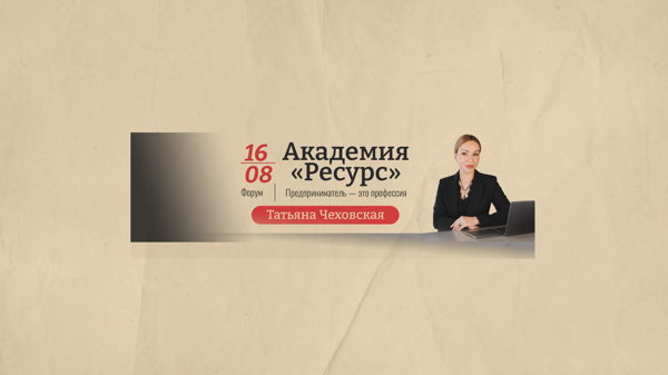 16/8 Академия «Ресурс» @ Галерея Сергиенко