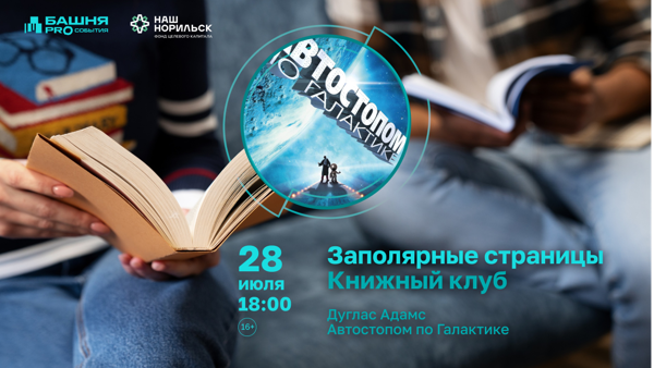 Книжный клуб. Дуглас Адамс «Автостопом по Галактике»